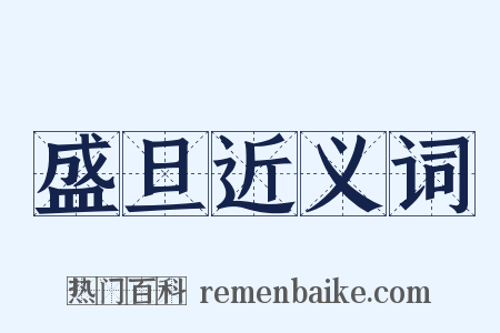 盛旦近义词是什么意思的图片